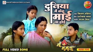 Duniya Mein Kehu Maai Naa Hoi  Maa Ki Mamta  New Bhojpuri Movie  Full Video Song 2024 [upl. by Meyers]