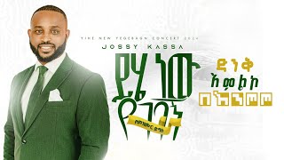 ይሄ ነዉ የገባኝ YIHE NEW YEGEBAGN Concert Singer Yosef Kassa ዮሴፍ ካሳ የመዝሙር ድግስ በእንጦጦ ፓርክ mezmur song [upl. by Tonnie]