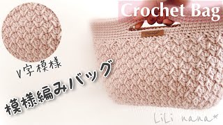 【かぎ針編み】V模様の模様編みバッグの編み方♪Crochet Bag [upl. by Namreg]