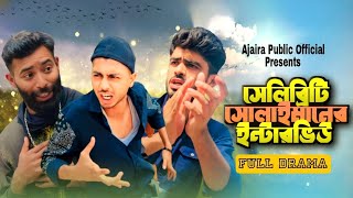 Celebrity singer sulaiman shah Bangla New Funny Natok 2024  Present by Ajaira Public Official [upl. by Edithe]