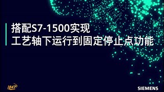 15 西门子 SINAMICS V90 搭配 S71500 实现工艺轴下运行到固定停止点功能 [upl. by Kolivas822]