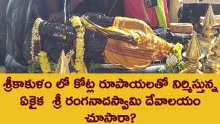 శ్రీకాకుళం ఫరీద్ పేట లో శ్రీ రంగనాధ స్వామి ఆలయం పునః ప్రతిష్ట Fareedpeta Sri Ranganadha Swamy Temple [upl. by Fairbanks817]