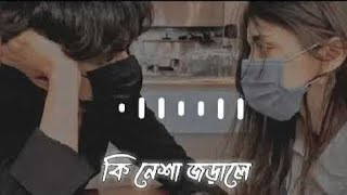 Ki Nesha Jhorale Lyrics Versionকি নেশা জড়ালে লিরিক্স ভার্সনBy Balam vairalvideo foryoupage [upl. by Elraet]