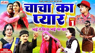 BHOJPURI NAUTANKI VIDEO राकेश कुमार पटेल की नौटंकी चाचा का प्यारभाग1नौटंकी RAKESH KUMAR PATEL [upl. by Fredella]