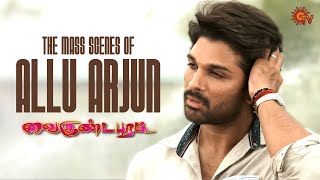 Allu Arjuns Unmissable performance  Vaikundapuram  Allu Arjun  Pooja Hegde  ThamanS  Sun TV [upl. by Siver]