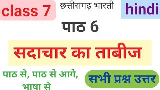 कक्षा 7 सदाचार का ताबीज प्रश्न उत्तर  Class 7 hindi sadachar ka tabij question answer path 6 hindi [upl. by Campy]