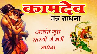 कामदेव मंत्र साधना  कामदेव साधना  kamdev mantra  kamdev sadhna vidhi [upl. by Lavina]