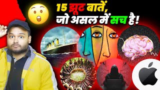 15 झूठ बातें जो असल में सच है आप ‘यकीन नहीं कर पाओगे  10 Random Amazing Facts To AMAZE YOU [upl. by Anaitsirk]