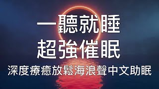 睡眠冥想  一聽就睡深度療癒放鬆海浪聲中文助眠 [upl. by Allain]