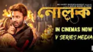 Nolok নোলক  Sakib Khan amp Bobby Haque  New Released Bangla Movie [upl. by Damle]