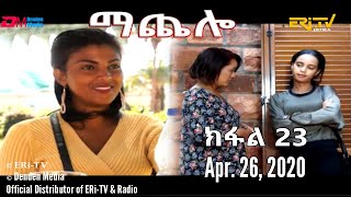 ማጨሎ ክፋል 23  MaChelo Part 23 April 26 2020  ERiTV Drama Series [upl. by Hillyer]