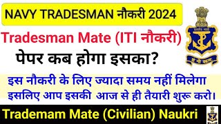 Navy Tradesman Exam कब होगा  Navy Tradesman Exam Expected Date  Navy Tradesman ITI Naukri [upl. by Nayb]