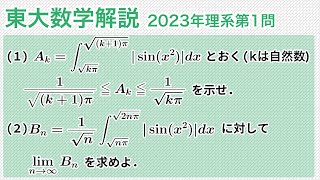 大学入試数学解説：東大2023年理系第1問［数III 積分］ [upl. by Foote]