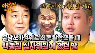 아형✪하이라이트 아픈 엄마를 위해 출연한 〈흑백요리사〉💧 최종 탈락한 윤남노를 울린 백종원의 한마디  아는 형님  JTBC 241109 방송 [upl. by Rother365]