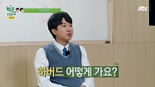 이준석 하버드는 어떻게 가냐구요 학교다녀오겠습니다 68회 [upl. by Ilrebmik]