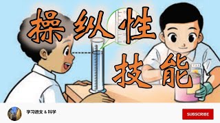 KSSR SN 科学 1到6年级【必学】单元1 ：操纵性技能 Science Manipulative Skills [upl. by Loralee460]