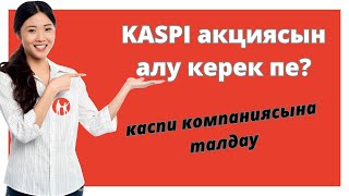 Каспи акциясына талдау  Каспи акциясын алу керек пе [upl. by Htennaj789]