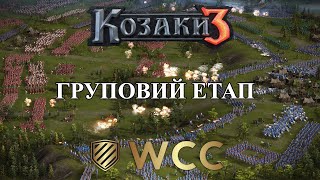 ЧЕМПІОНАТ СВІТУ 2x2 15pt WCC  ГРУПОВА СТАДІЯ  2 [upl. by Tait]