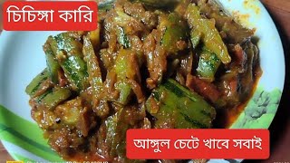 চিচিঙ্গার এই তরকারি টা থাকলে ভাত রুটি দুটোই জমিয়ে খাবে  chichinga torkari recipe  চিচিঙ্গা তরকারি [upl. by Atiuqrehs96]