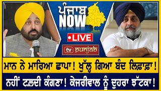 Bhagwant Mann ਨੇ ਮਾਰਿਆ ਛਾਪਾ ਖੁੱਲ੍ਹ ਗਿਆ ਬੰਦ ਲਿਫ਼ਾਫ਼ਾ  PUNJAB NOW [upl. by Yerrot]