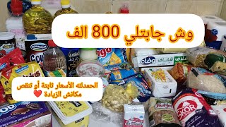 مشترياتي من مواد غذائية و مواد تنظيف لشهر ديسمبر🎉 [upl. by Attolrac561]