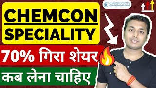 Chemcon Speciality  कब चलेगा  Chemcon Speciality Chemicals  Chemcon Share Latest News  Chemcon [upl. by Ocihc]