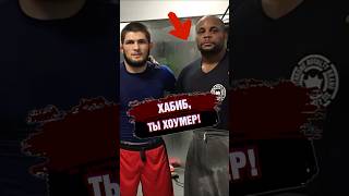 ХАБИБА НУРМАГОМЕДОВА НАЗВАЛИ ХОУМЕРОМ ufc [upl. by Ahsieyn]