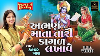 અભણ માતા તારી કાગળ લખાવે  વિડિયો  ધૂન મંડળી  Nidhi Khara  Satsang Kirtan [upl. by Enyrehtak400]