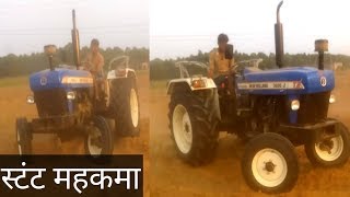 नए ट्रैक्टर से डैमो दिया New Holland 36002 trying stunt after New tractor [upl. by Dorrie]