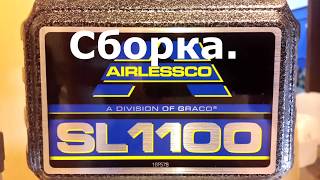 Инструкция по эксплуатации окрасочного аппарата Airlessco SL1100 СБОРКА ЗАПУСК ПРОМЫВКА [upl. by Malda]