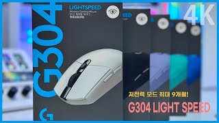 로지텍 G304 LIGHTSPEED WIRELESS 무선 게이밍 마우스 간단 리뷰 4k [upl. by Darnok]