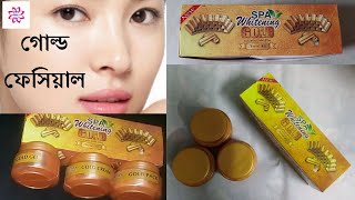 স্বল্প খরচে ঘরে বসে Gold Facial  Gold Facial  How to use facial kit  Facial kit price in BD [upl. by Lamont737]