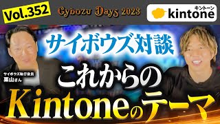 【サイボウズと対談】Kintoneの今後の施策をサイボウズ栗山さんと話し合いました【CybozuDays2023】vol352 [upl. by Ashraf]