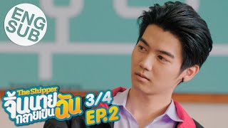 Eng Sub The Shipper จิ้นนายกลายเป็นฉัน  EP2 34 [upl. by Mehetabel268]