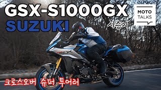 모토톡 스즈키 GSXS1000GX 시승기 전자 서스를 장착한 스즈키의 크로스 투어러 [upl. by Annahsed]