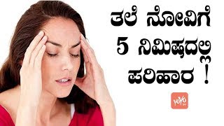 ತಲೆ ನೋವಿಗೆ 5 ನಿಮಿಷದಲ್ಲಿ ಪರಿಹಾರ   5 Minute Headache Relief  Good Health Facts  YOYO TV Kannada [upl. by Ahsimed]