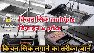 kitchen sinks को लगाने का तरीका।kitchen sink design with price in india ARadvisor [upl. by Ynohtnad]