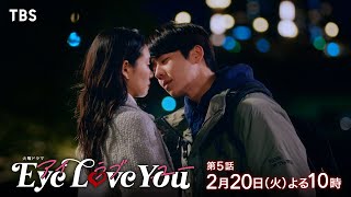 『Eye Love You』220火5 迷走する私と僕の恋心…溢れ出すそれぞれの本心【TBS】 [upl. by Enimsaj612]