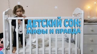 Детский сон Мифы и правда [upl. by Ewan224]