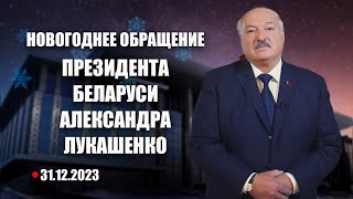 Поздравление Лукашенко с Новым годом 2024 Новогоднее обращение Президента Беларуси Смотреть онлайн [upl. by Lizzy]