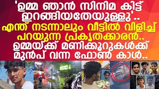 ഞാൻ വയ്ക്കട്ടെ ഉമ്മ മുഹമ്മദ് അബ്ദുലിന്റെ ഉമ്മയ്ക്ക് ഇനി ആ വിളി മാത്രം ഓർമ്മ l Alappuzha [upl. by Attenal195]