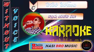 Napuru Wenna Epa නපුරු වෙන්න එපා Karaoke Without Voice  Chamara Weerasinghe HB Music [upl. by Norri]