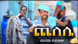 Admasu Wana Bicha Weba  Chelele  ጨለሌ  NEW FUNNY music 2024 Official Video [upl. by Gaye]