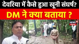 Deoria में आखिर क्यों हुआ खूनी संघर्ष DM ने बता दी सच्चाई  Top News  Latest News [upl. by Marchelle263]