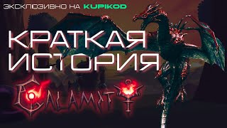 TERRARIA CALAMITY  ТЕРРАРИЯ КАЛАМИТИ  КРАТКАЯ ИСТОРИЯ МИРА  ЛОР by IGRARIUM [upl. by Acisseg]