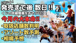 【OP一番くじ情報】一番くじワンピースTVアニメ25周年海賊王への道‼︎ くじの詳細情報まとめ！ [upl. by Shanie]