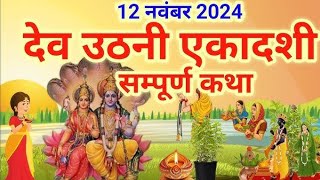 एकादशी व्रत कथा Ekadashi vrat katha एकादशी की कथा Ekadashi ki katha Dev Uthani ekadashi vrat katha [upl. by Goodard]