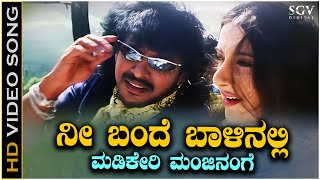 Nee Bande Baalinalli Madikeri Video Song from Upendras Kannada Movie Naanu Naane [upl. by Ohl]