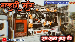 बाजिराव मस्तानी मल्हारी साँग  Malhari song  रामराज्यब्रासबँड trendingvideo Musicalband18 [upl. by Judie]