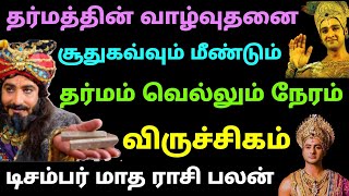 viruchiga rasi matha palangal in tamil december month horoscope in tamil viruchigam rasi palan matha [upl. by Ott]